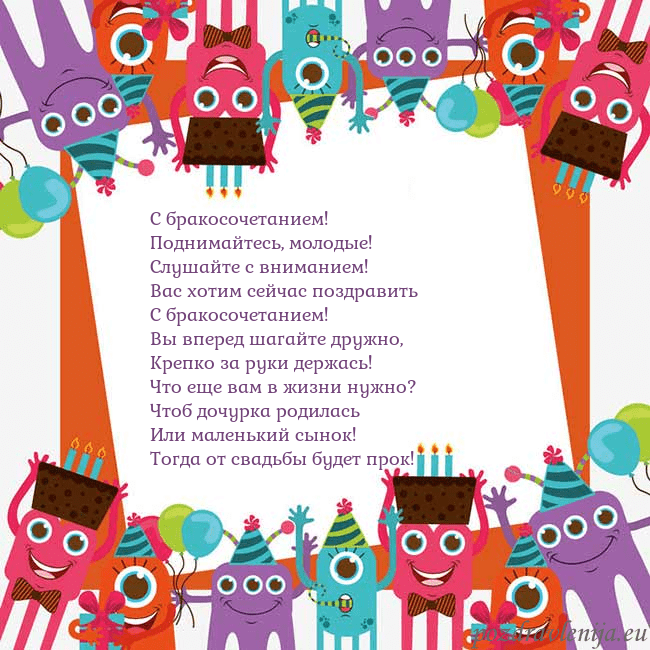 Открытка с монстрами С бракосочетанием!
Поднимайтесь, молодые!
Слушайте Открытка с монстрами