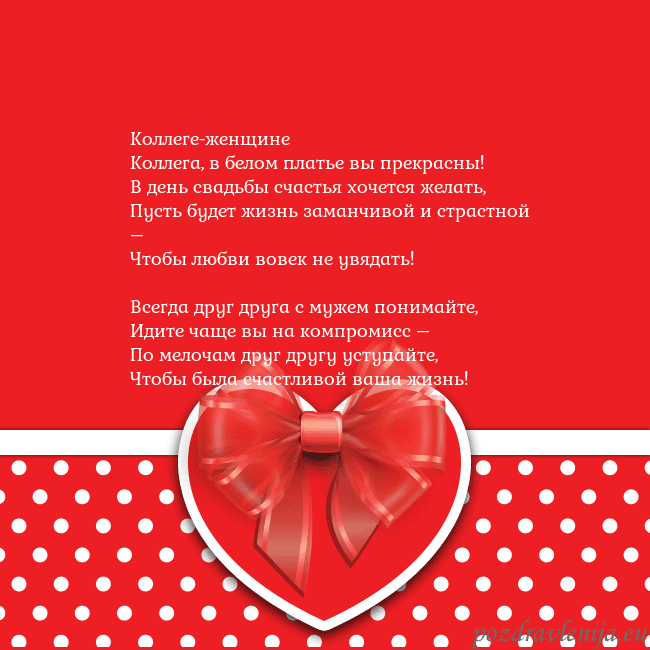 Открытка с большим красным сердцем Коллеге-женщине
Коллега, в белом платье вы прекрас Открытка с большим красным сердцем