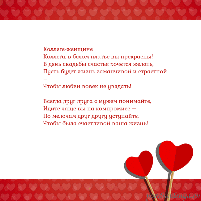 Открытка с сердечками 2 Коллеге-женщине
Коллега, в белом платье вы прекрас Открытка с сердечками 2