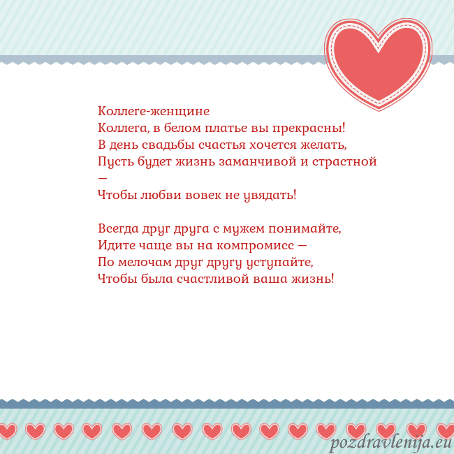 Открытка с сердечками 3 Коллеге-женщине
Коллега, в белом платье вы прекрас Открытка с сердечками 3