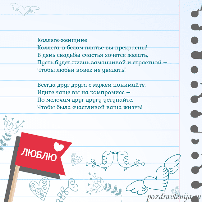 Открытка с признанием в любви Коллеге-женщине
Коллега, в белом платье вы прекрас Открытка с признанием в любви