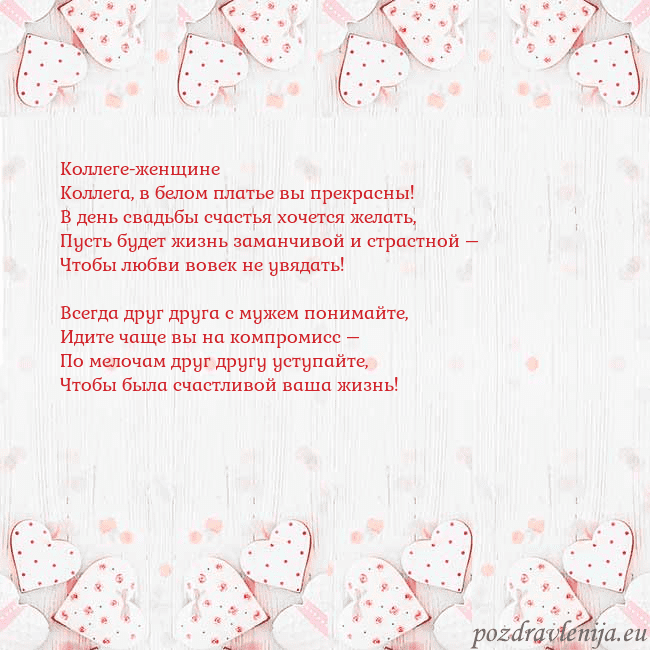 Открытка с белыми сердечками Коллеге-женщине
Коллега, в белом платье вы прекрас Открытка с белыми сердечками