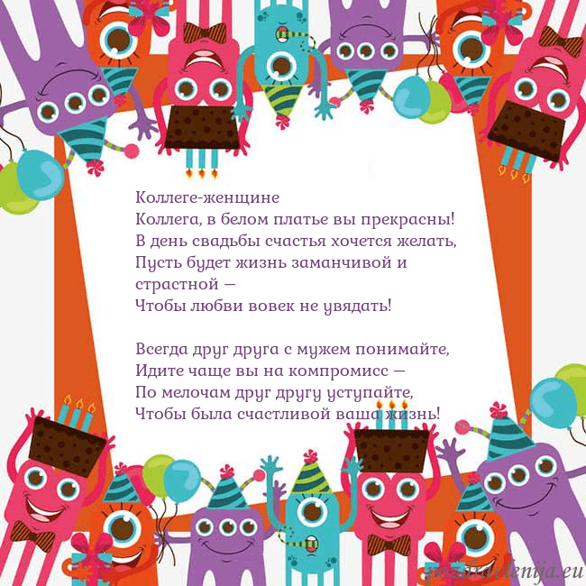 Открытка с монстрами Коллеге-женщине
Коллега, в белом платье вы прекрас Открытка с монстрами