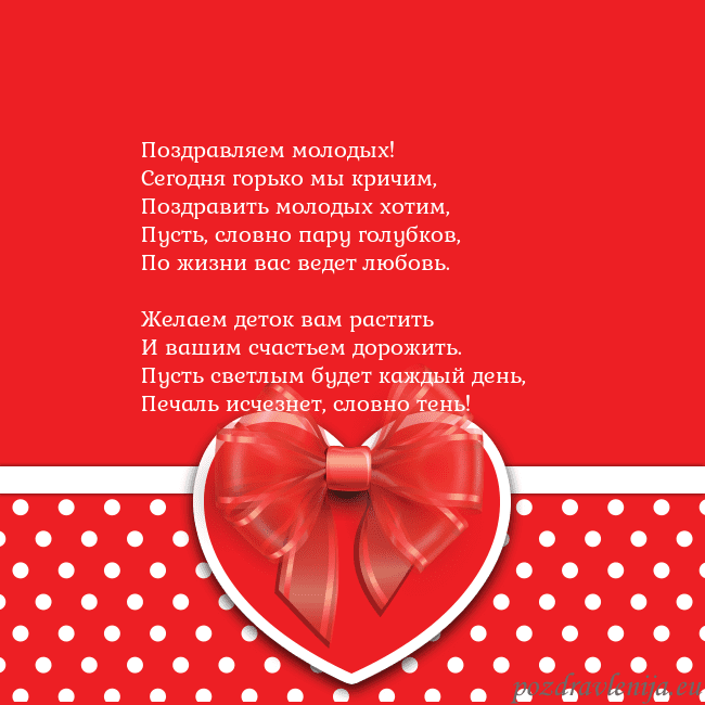 Открытка с большим красным сердцем Поздравляем молодых!
Сегодня горько мы кричим,
Поз Открытка с большим красным сердцем