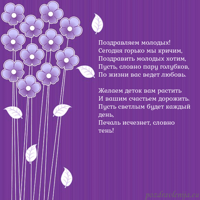 Открытка с фиолетовыми цветами Поздравляем молодых!
Сегодня горько мы кричим,
Поз Открытка с фиолетовыми цветами