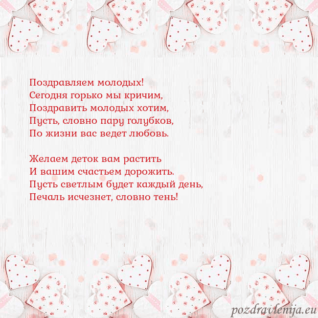 Открытка с белыми сердечками Поздравляем молодых!
Сегодня горько мы кричим,
Поз Открытка с белыми сердечками