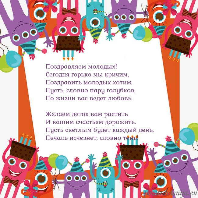 Открытка с монстрами Поздравляем молодых!
Сегодня горько мы кричим,
Поз Открытка с монстрами
