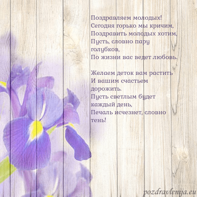 Открытка с ирисами Поздравляем молодых!
Сегодня горько мы кричим,
Поз Открытка с ирисами