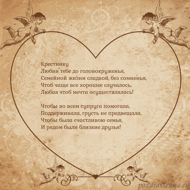 Valentinas8 Крестнику
Любви тебе до головокруженья,
Семейной ж Valentinas8