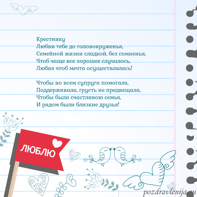Открытка с признанием в любви Крестнику
Любви тебе до головокруженья,
Семейной ж Открытка с признанием в любви