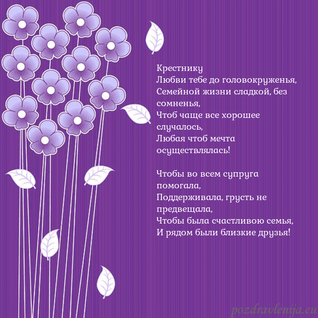 Открытка с фиолетовыми цветами Крестнику
Любви тебе до головокруженья,
Семейной ж Открытка с фиолетовыми цветами