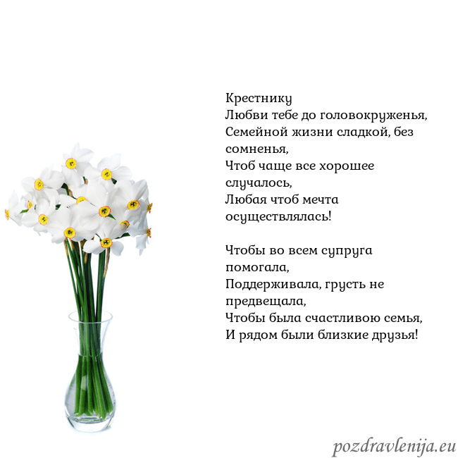 Открытка с нарциссами Крестнику
Любви тебе до головокруженья,
Семейной ж Открытка с нарциссами