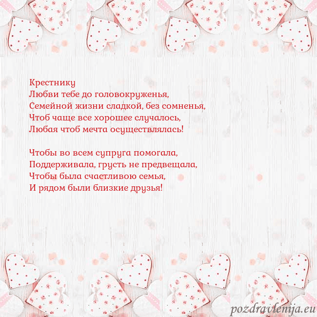 Открытка с белыми сердечками Крестнику
Любви тебе до головокруженья,
Семейной ж Открытка с белыми сердечками