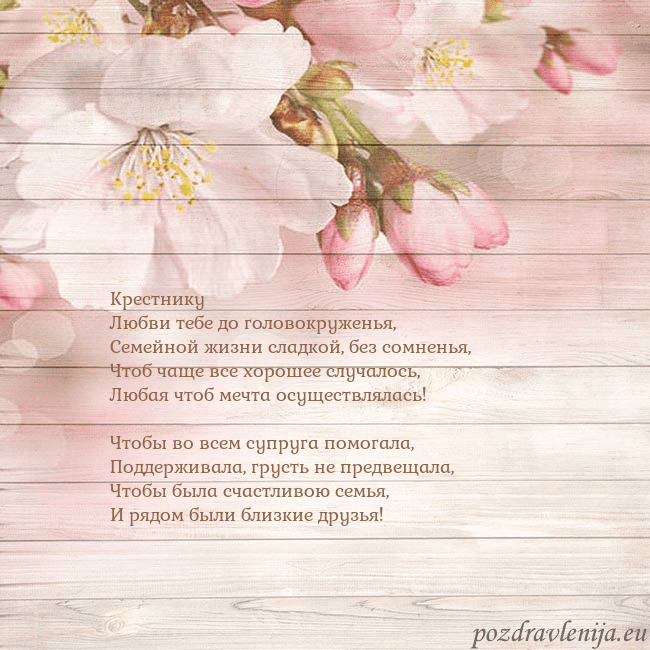 Открытка с цветами яблони Крестнику
Любви тебе до головокруженья,
Семейной ж Открытка с цветами яблони