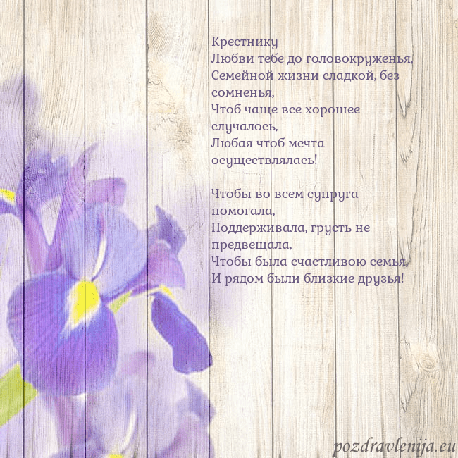 Открытка с ирисами Крестнику
Любви тебе до головокруженья,
Семейной ж Открытка с ирисами