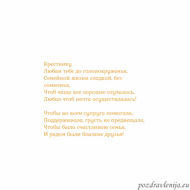 Открытка с анимированным золотым сердцем Крестнику
Любви тебе до головокруженья,
Семейной ж Открытка с анимированным золотым сердцем