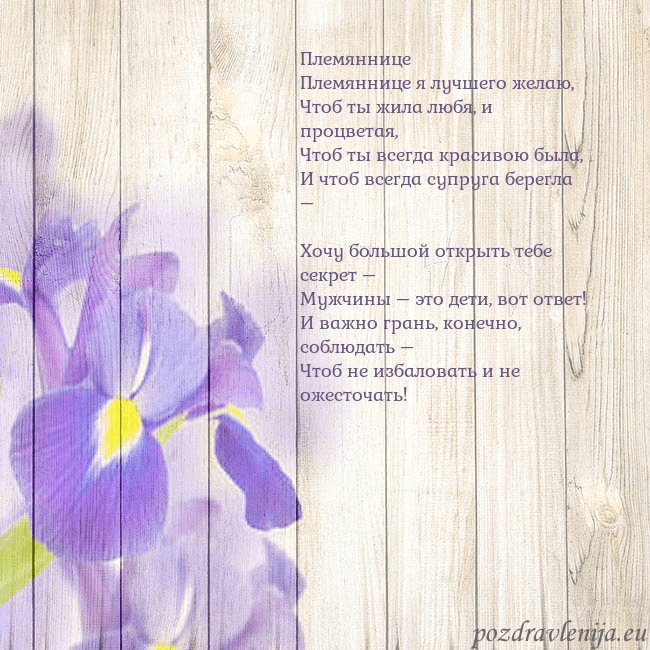Открытка с ирисами Племяннице
Племяннице я лучшего желаю,
Чтоб ты жил Открытка с ирисами