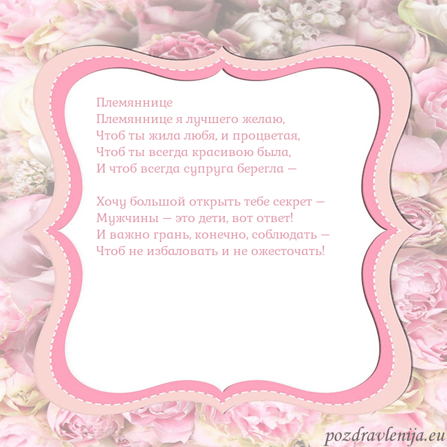 Открытка - розовая рамка Племяннице
Племяннице я лучшего желаю,
Чтоб ты жил Открытка - розовая рамка