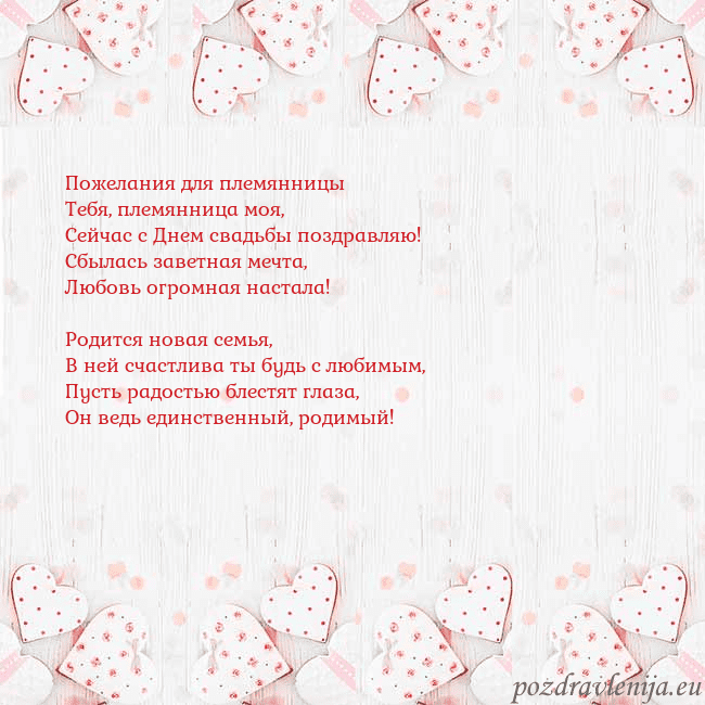Открытка с белыми сердечками Пожелания для племянницы
Тебя, племянница моя,
Се Открытка с белыми сердечками