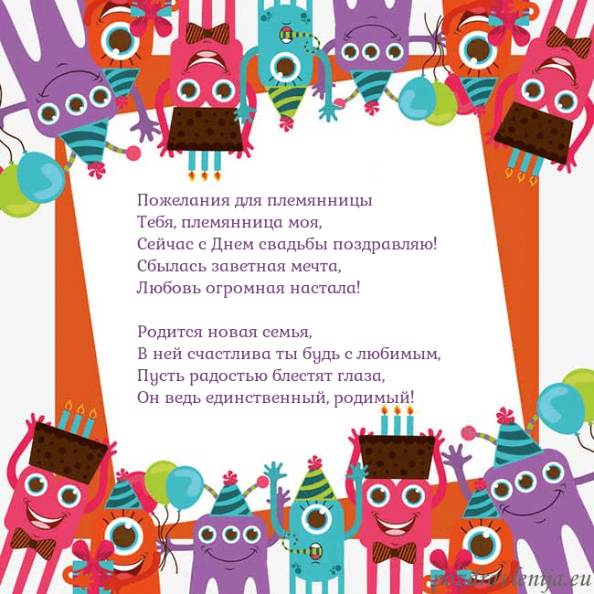 Открытка с монстрами Пожелания для племянницы
Тебя, племянница моя,
Се Открытка с монстрами
