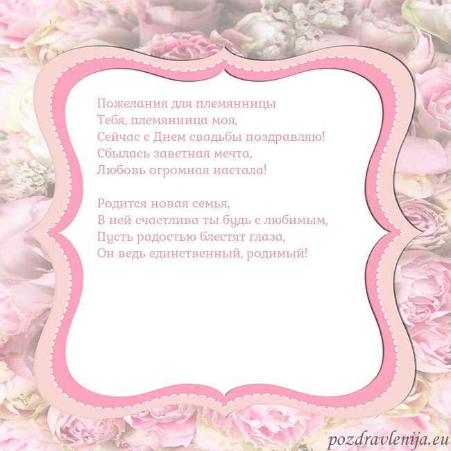 Открытка - розовая рамка Пожелания для племянницы
Тебя, племянница моя,
Се Открытка - розовая рамка