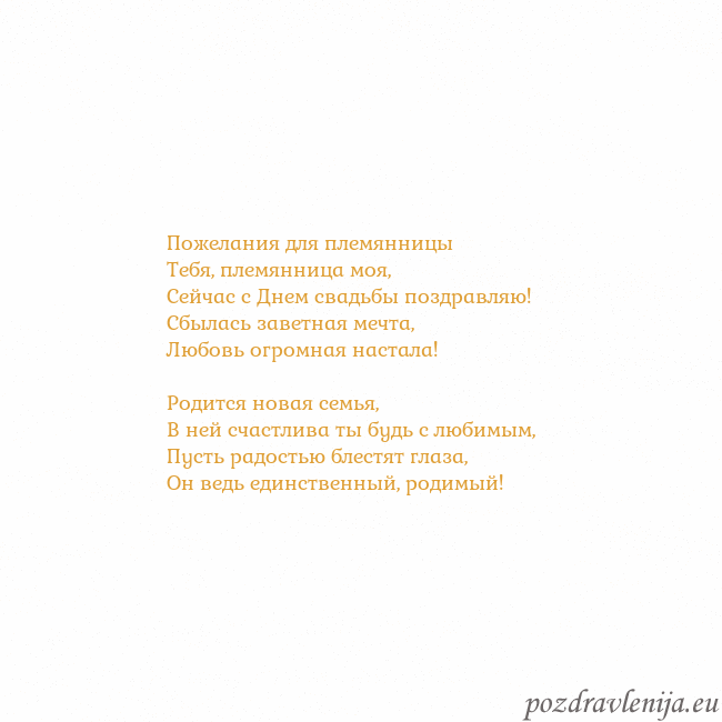 Открытка с анимированным золотым сердцем Пожелания для племянницы
Тебя, племянница моя,
Се Открытка с анимированным золотым сердцем