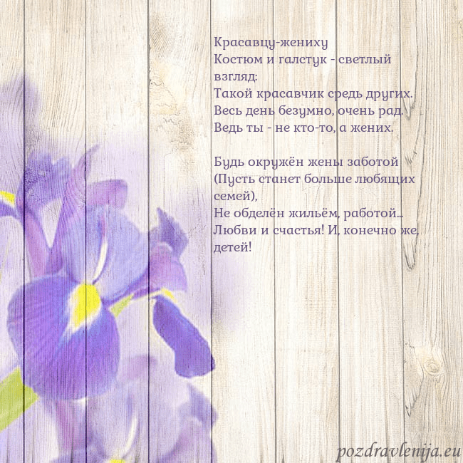 Открытка с ирисами Красавцу-жениху
Костюм и галстук - светлый взгляд: Открытка с ирисами