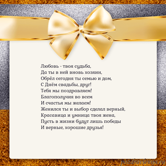Открытка с большим золотым бантом Любовь - твоя судьба,
Да ты в ней вновь хозяин,
Об Открытка с большим золотым бантом