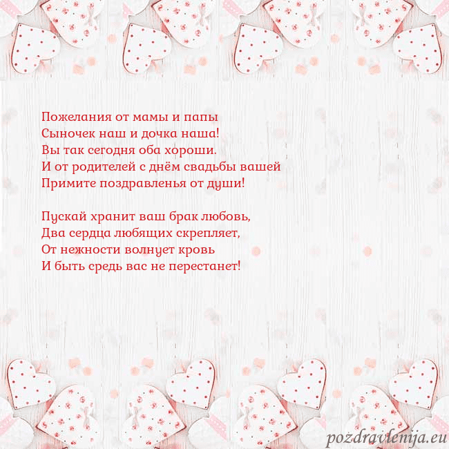 Открытка с белыми сердечками Пожелания от мамы и папы
Сыночек наш и дочка наша! Открытка с белыми сердечками