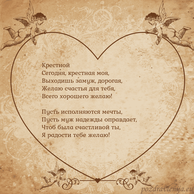 Valentinas8 Крестной
Сегодня, крестная моя,
Выходишь замуж, до Valentinas8
