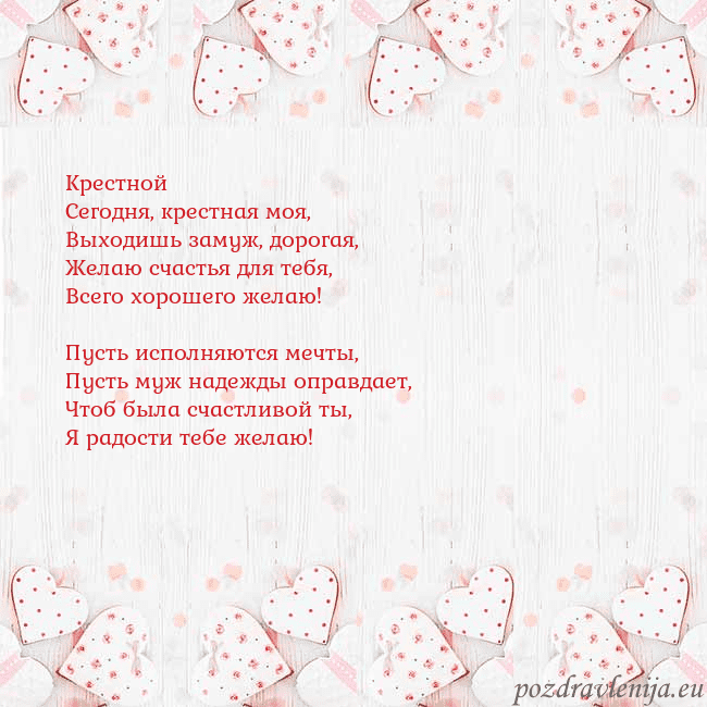 Открытка с белыми сердечками Крестной
Сегодня, крестная моя,
Выходишь замуж, до Открытка с белыми сердечками