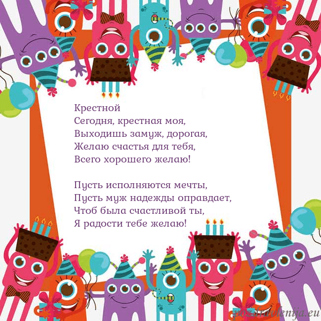 Открытка с монстрами Крестной
Сегодня, крестная моя,
Выходишь замуж, до Открытка с монстрами