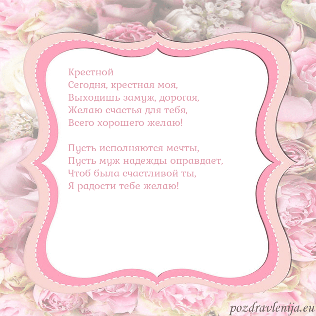Открытка - розовая рамка Крестной
Сегодня, крестная моя,
Выходишь замуж, до Открытка - розовая рамка