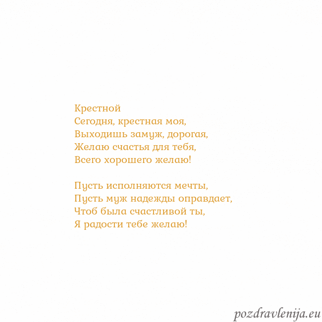 Открытка с анимированным золотым сердцем Крестной
Сегодня, крестная моя,
Выходишь замуж, до Открытка с анимированным золотым сердцем