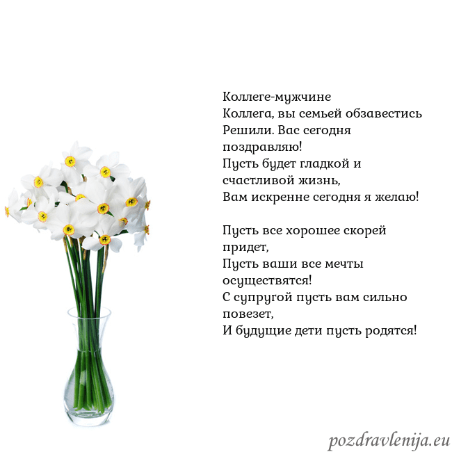 Открытка с нарциссами Коллеге-мужчине
Коллега, вы семьей обзавестись
Реш Открытка с нарциссами
