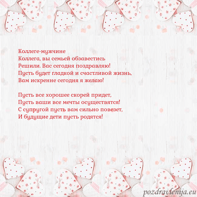 Открытка с белыми сердечками Коллеге-мужчине
Коллега, вы семьей обзавестись
Реш Открытка с белыми сердечками