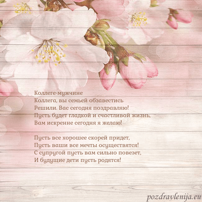 Открытка с цветами яблони Коллеге-мужчине
Коллега, вы семьей обзавестись
Реш Открытка с цветами яблони