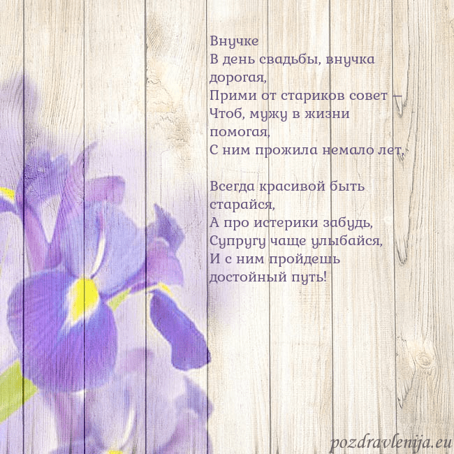 Открытка с ирисами Внучке
В день свадьбы, внучка дорогая,
Прими от ст Открытка с ирисами
