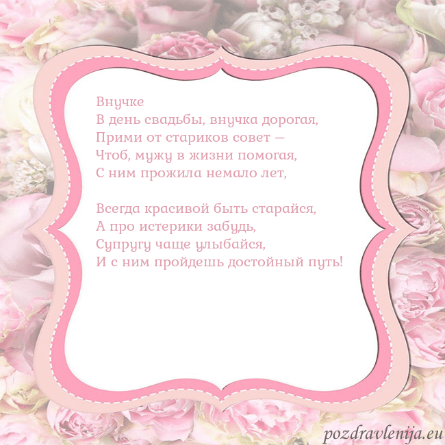 Открытка - розовая рамка Внучке
В день свадьбы, внучка дорогая,
Прими от ст Открытка - розовая рамка