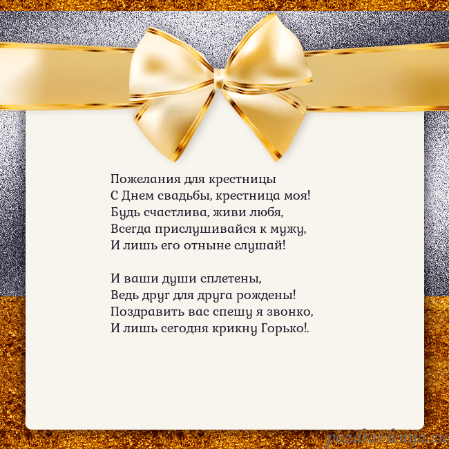 Открытка с большим золотым бантом Пожелания для крестницы
С Днем свадьбы, крестница Открытка с большим золотым бантом