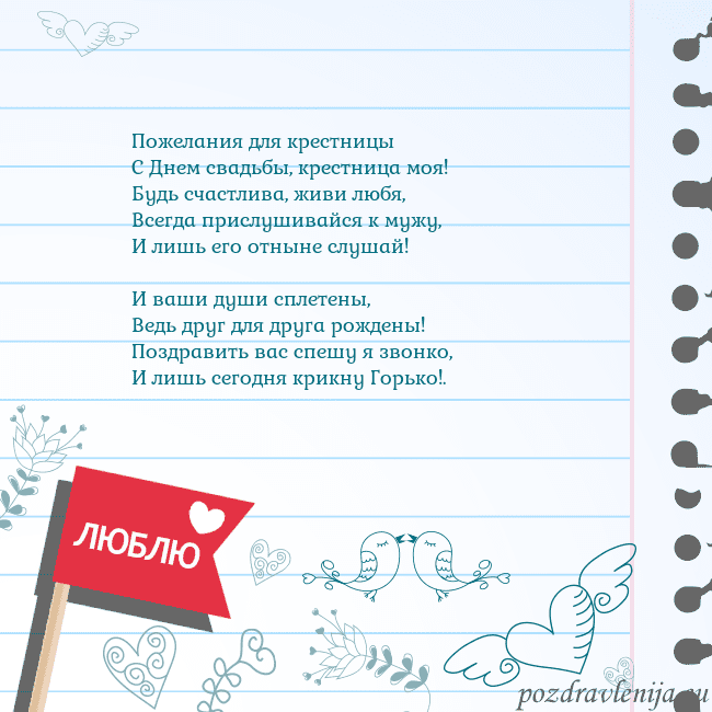 Открытка с признанием в любви Пожелания для крестницы
С Днем свадьбы, крестница Открытка с признанием в любви