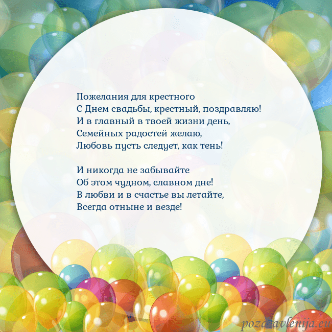 Открытка с цветными воздушными шарами Пожелания для крестного
С Днем свадьбы, крестный, Открытка с цветными воздушными шарами