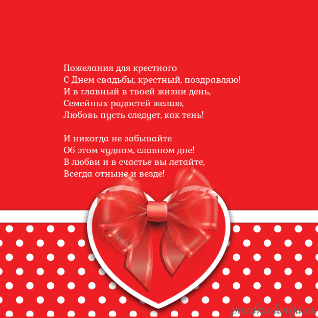 Открытка с большим красным сердцем Пожелания для крестного
С Днем свадьбы, крестный, Открытка с большим красным сердцем