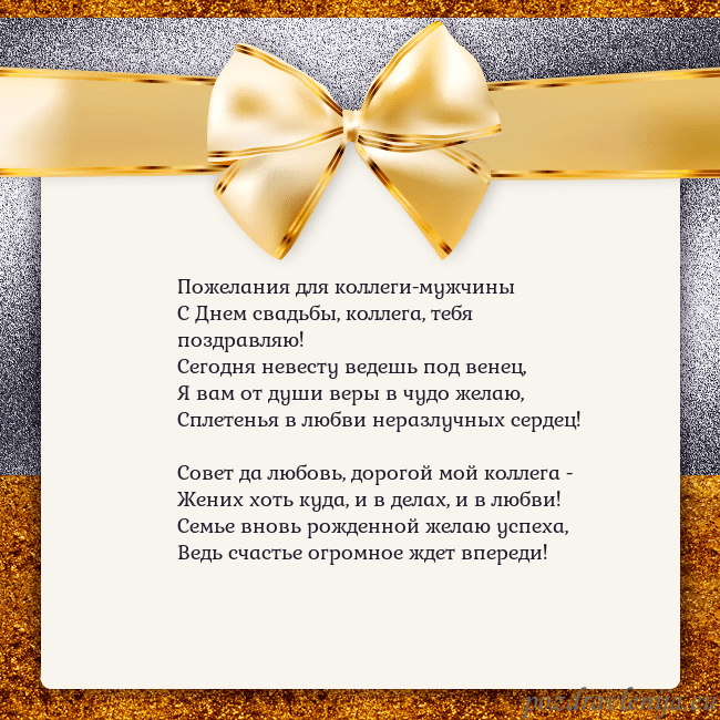 Открытка с большим золотым бантом Пожелания для коллеги-мужчины
С Днем свадьбы, колл Открытка с большим золотым бантом