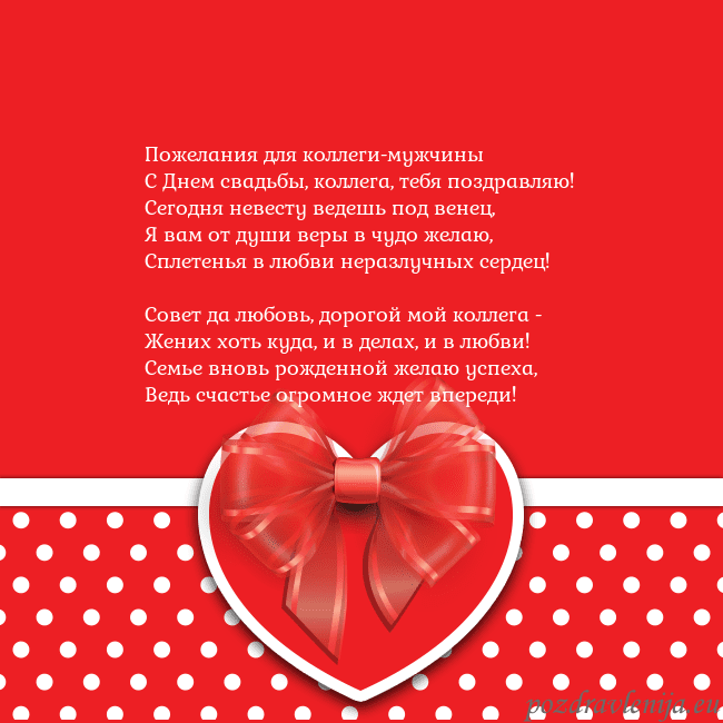Открытка с большим красным сердцем Пожелания для коллеги-мужчины
С Днем свадьбы, колл Открытка с большим красным сердцем