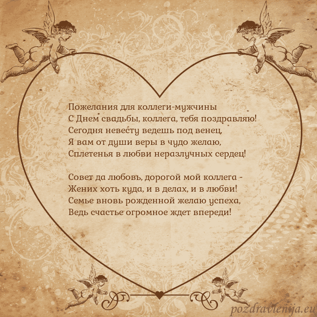 Valentinas8 Пожелания для коллеги-мужчины
С Днем свадьбы, колл Valentinas8