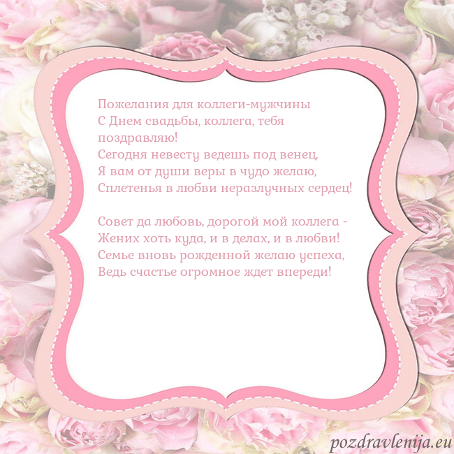 Открытка - розовая рамка Пожелания для коллеги-мужчины
С Днем свадьбы, колл Открытка - розовая рамка