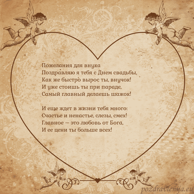 Valentinas8 Пожелания для внука
Поздравляю я тебя с Днем свадь Valentinas8