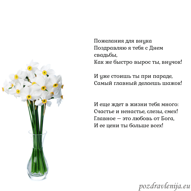 Открытка с нарциссами Пожелания для внука
Поздравляю я тебя с Днем свадь Открытка с нарциссами