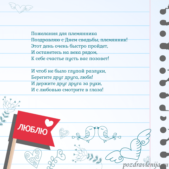 Открытка с признанием в любви Пожелания для племянника
Поздравляю с Днем свадьбы Открытка с признанием в любви